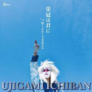 Cover art for『Ujigami Ichiban - Winning Run』from the release『Eikan wa Kimi ni / Winning Run』