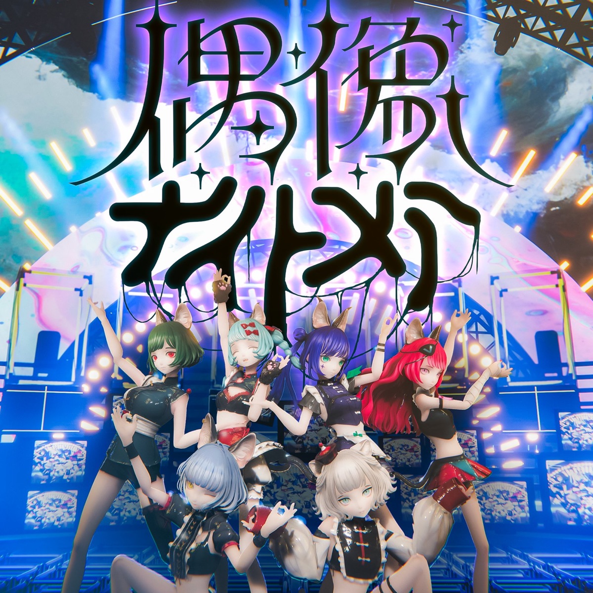 『VALIS - 偶像ナイトメア』収録の『偶像ナイトメア』ジャケット