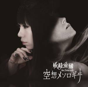 Cover art for『Yousei Teikoku - Kuusou Mesologie』from the release『Kuusou Mesologie』