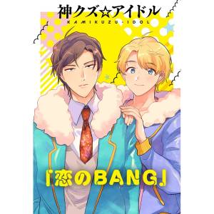 『ZINGS - 恋のBANG』収録の『恋のBANG』ジャケット