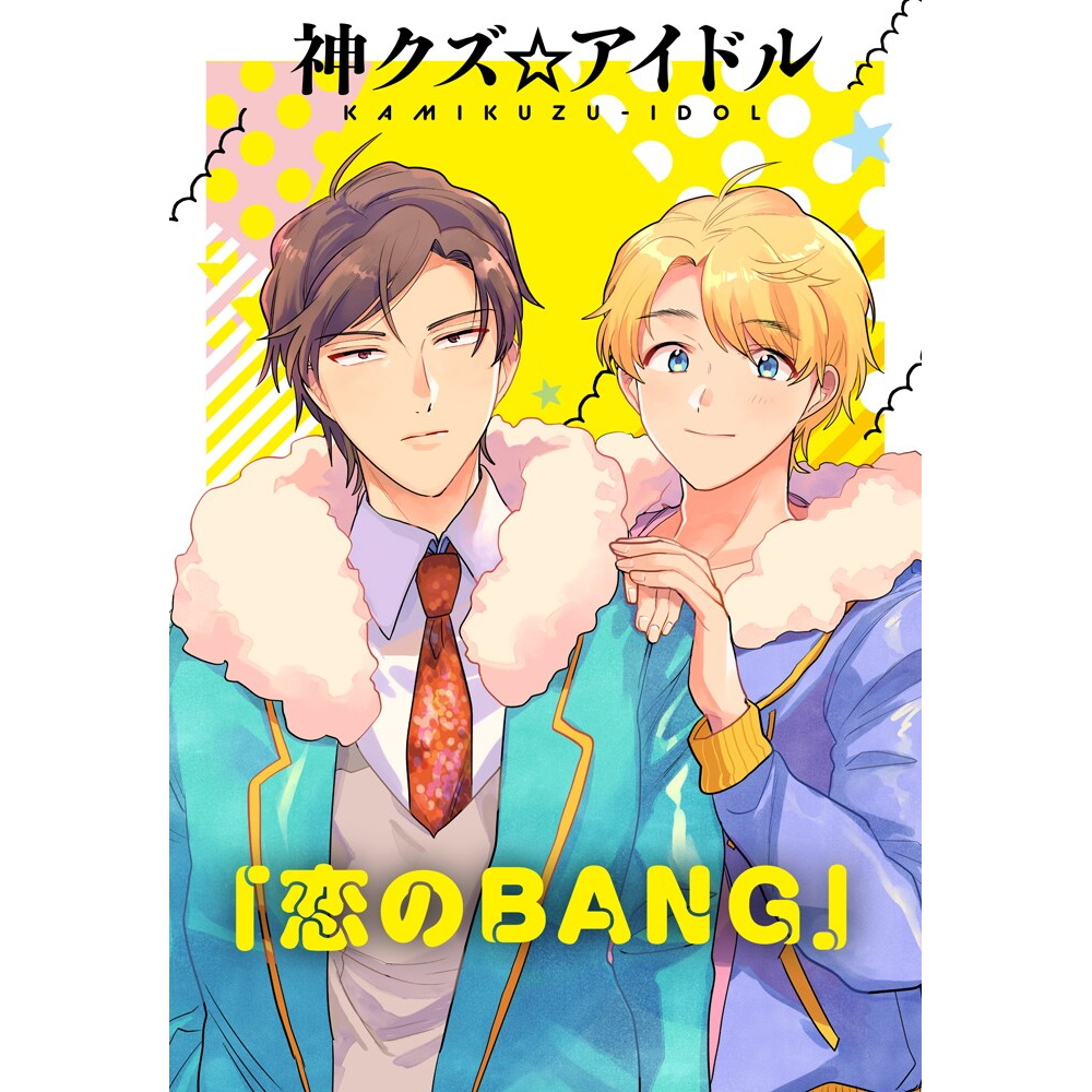 Cover art for『ZINGS - 恋のBANG』from the release『Koi no BANG