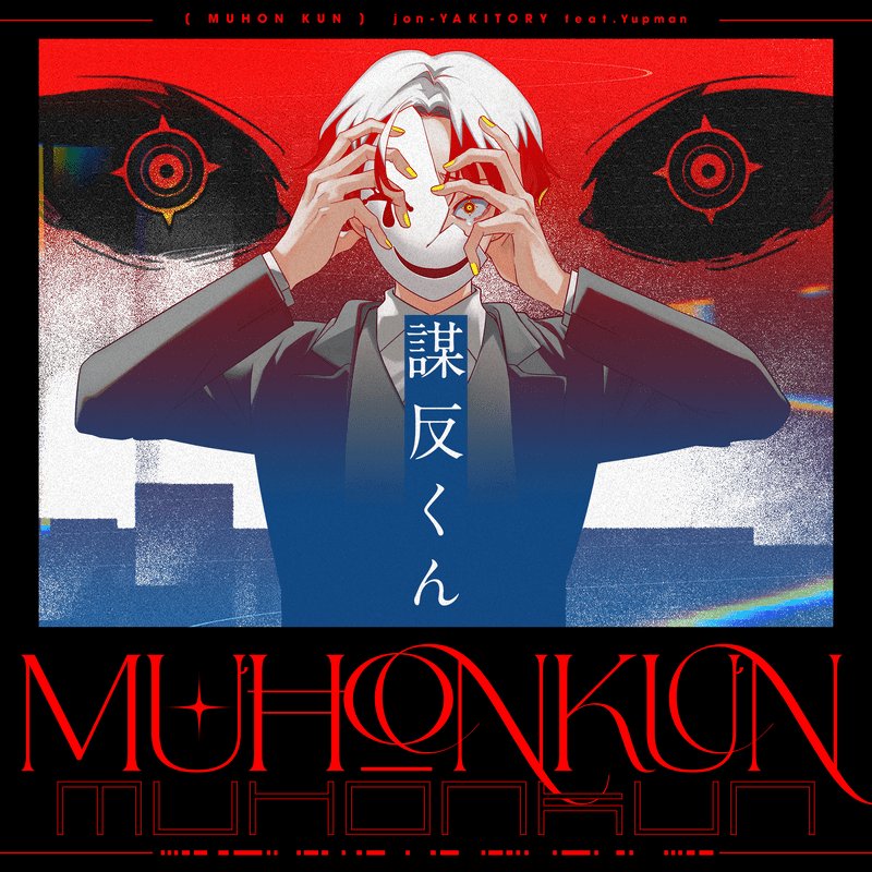 Cover art for『jon-YAKITORY - 謀反くん feat. Yupman』from the release『MUHONKUN (feat. Yupman)