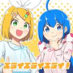 『キノシタ - エライエライエライ！』収録の『エライエライエライ！』ジャケット