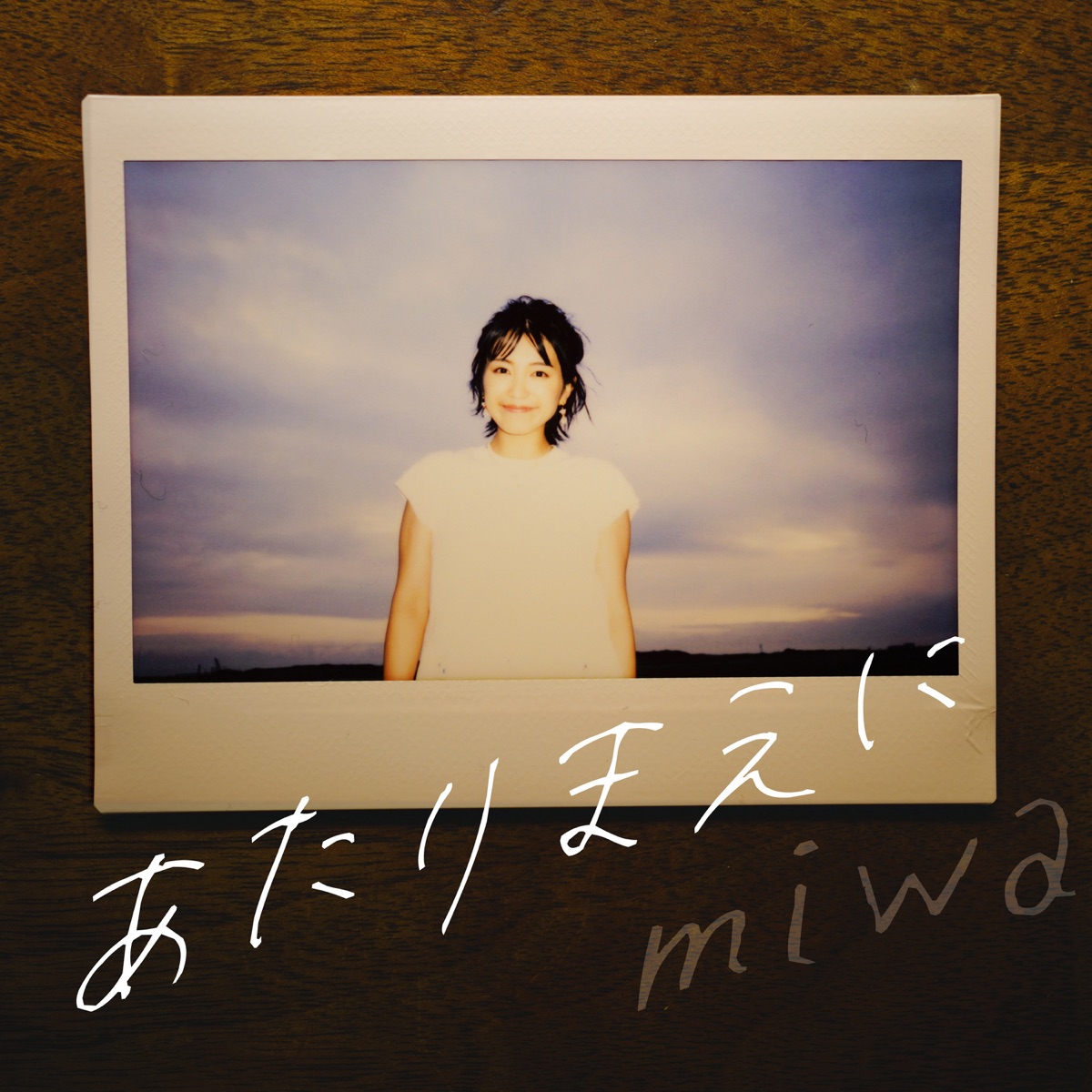 『miwa - あたりまえに』収録の『あたりまえに』ジャケット