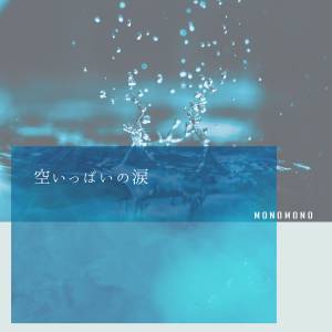 Cover art for『monomono - Full of Tears』from the release『Full of Tears』