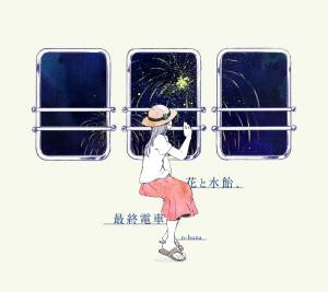 Cover art for『n-buna - Meru』from the release『Hana to Mizuame, Saishuu Densha』