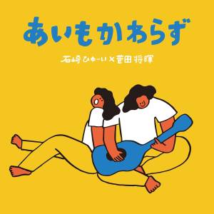 『石崎ひゅーい×菅田将暉 - あいもかわらず』収録の『あいもかわらず』ジャケット