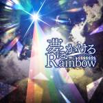 Cover art for『765 MILLION ALLSTARS - Yume ni Kakeru Rainbow』from the release『Yume ni Kakeru Rainbow』