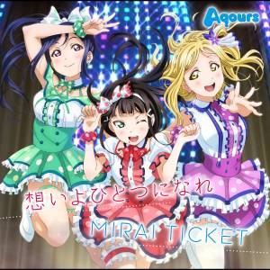 『Aqours - 想いよひとつになれ』収録の『想いよひとつになれ／MIRAI TICKET』ジャケット