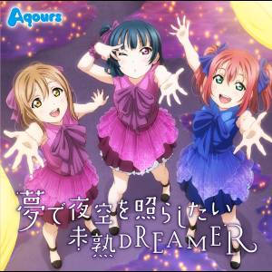 『Aqours - 夢で夜空を照らしたい』収録の『夢で夜空を照らしたい／未熟DREAMER』ジャケット