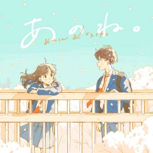 Cover art for『Arekun & Yuika - Anone.』from the release『Ano ne.』