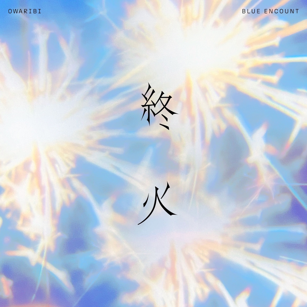 Cover art for『BLUE ENCOUNT - 終火』from the release『OWARIBI
