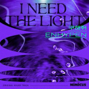 『ENHYPEN - I Need the Light』収録の『I Need the Light』ジャケット