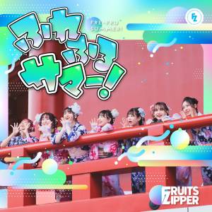 Cover art for『FRUITS ZIPPER - FRE-FRU SUMMER!』from the release『FRE-FRU SUMMER』