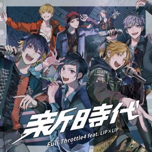 『Full Throttle4 - 新時代 (feat. LIP×LIP)』収録の『新時代 (feat. LIP×LIP)』ジャケット