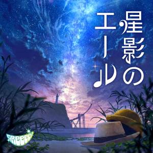 『GReeeeN - 星影のエール』収録の『星影のエール』ジャケット