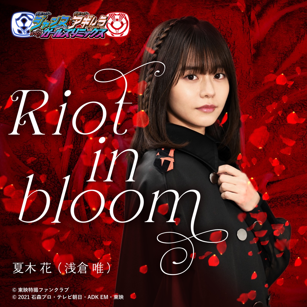『夏木花(浅倉唯) - Riot in bloom』収録の『Riot in bloom』ジャケット