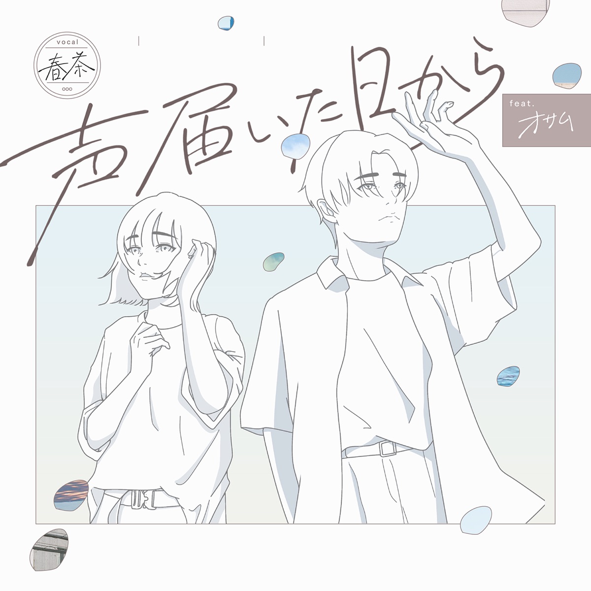 『春茶 - 声届いた日から (feat. オサム)』収録の『声届いた日から (feat. オサム)』ジャケット