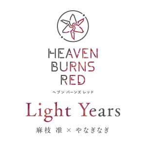 『麻枝准×やなぎなぎ - Light Years』収録の『Light Years』ジャケット