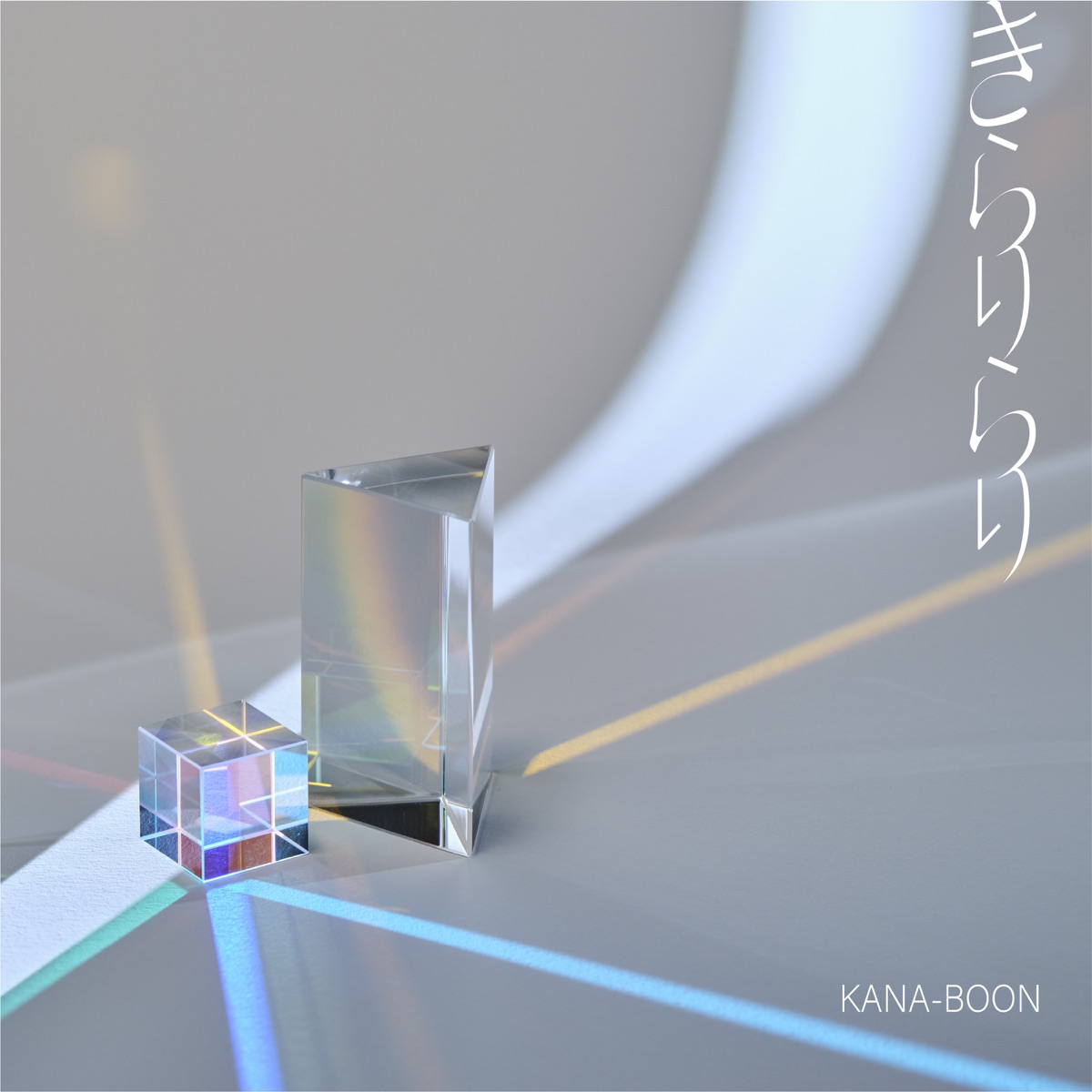 Cover art for『KANA-BOON - Everlong』from the release『Kirarirari』