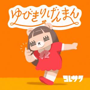 Cover art for『Koresawa - Pinky Swear』from the release『Yubikiri Genman』