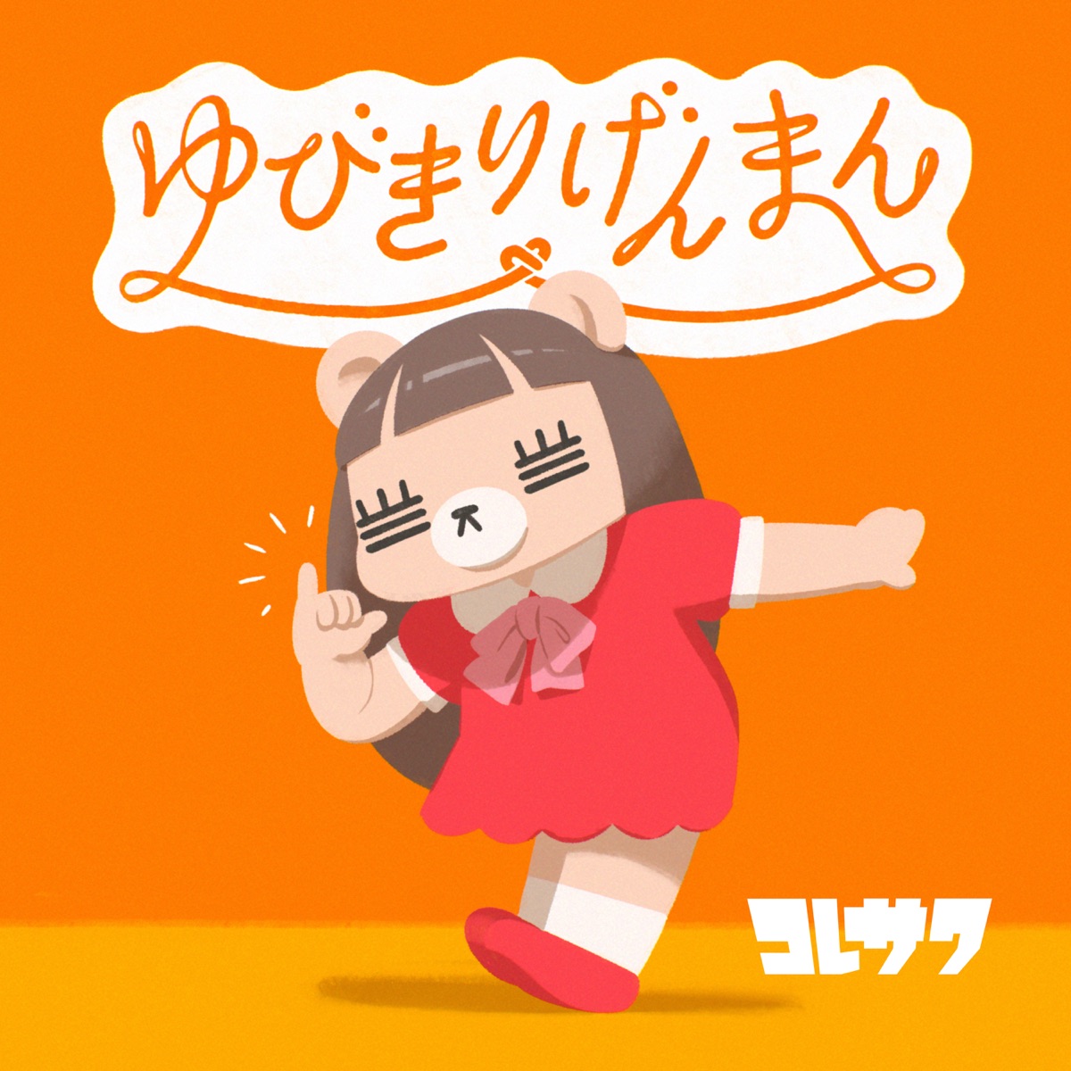 Cover art for『Koresawa - ゆびきりげんまん』from the release『Yubikiri Genman