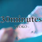 『杏子 - 30minutes』収録の『30minutes』ジャケット