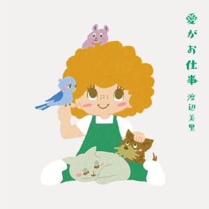 Cover art for『Misato Watanabe - Ai ga Oshigoto』from the release『Ai ga Oshigoto』