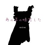 Cover art for『nerune - あの子の味方した』from the release『Ano Ko no Mikata Shita