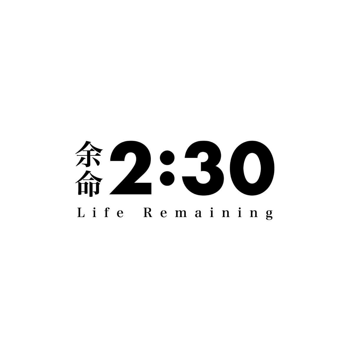 Cover art for『pinocchioP - 2:30 Life Remaining』from the release『2:30 Life Remaining』