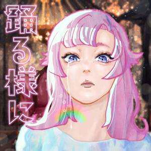 『ポルカドットスティングレイ - odoru yo-ni』収録の『踊る様に』ジャケット