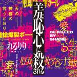 Cover art for『rerulili - Be killed by shame』from the release『Shuuchishin ni Korosareru (10th Anniversary Original ALBUM)』