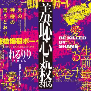 Cover art for『rerulili - Gyoukou Dance』from the release『Shuuchishin ni Korosareru (10th Anniversary Original ALBUM)』