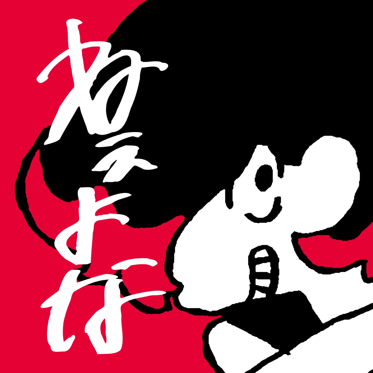 『るぅと - ねぇよな』収録の『ねぇよな』ジャケット