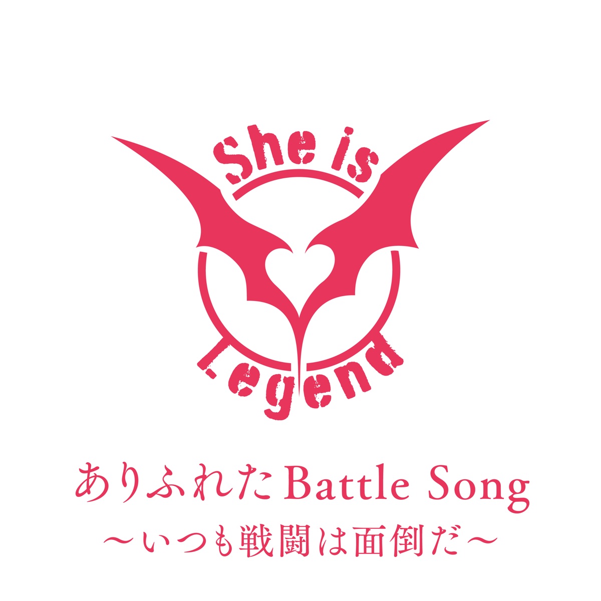 『She is Legend - ありふれたBattle Song～いつも戦闘は面倒だ～』収録の『ありふれたBattle Song～いつも戦闘は面倒だ～』ジャケット
