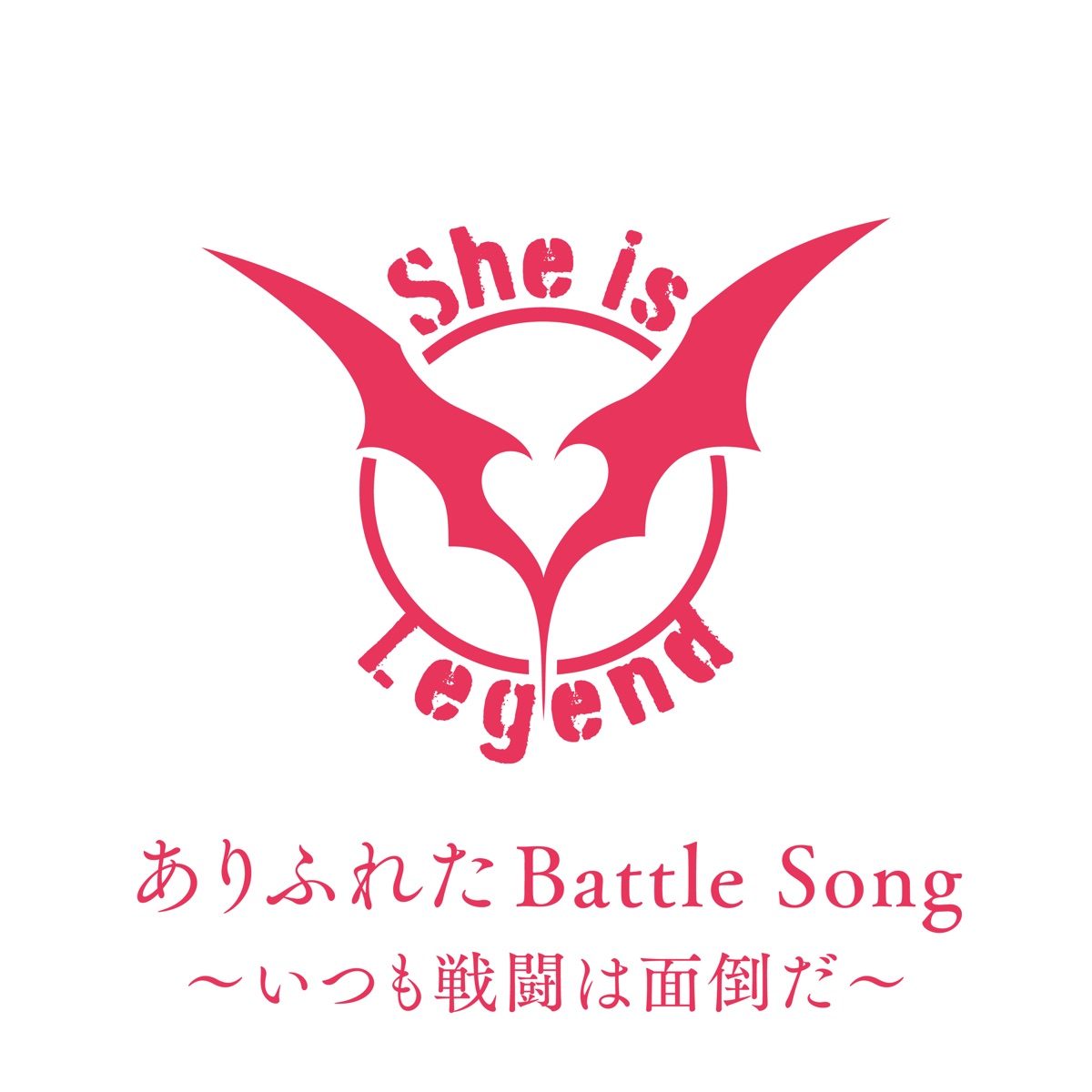 『She is Legend - ありふれたBattle Song~いつも戦闘は面倒だ~』収録の『ありふれたBattle Song~いつも戦闘は面倒だ~』ジャケット