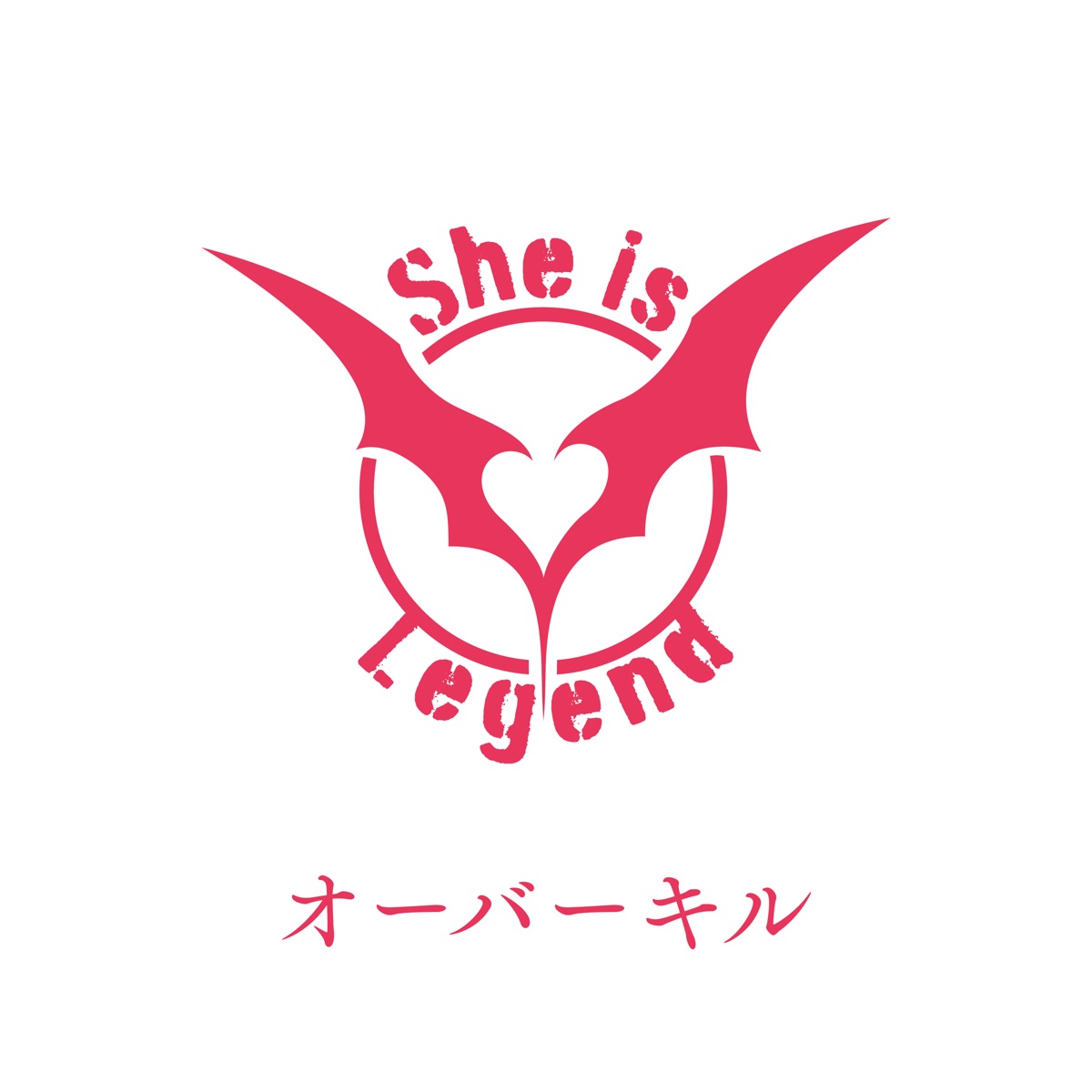 『She is Legend - オーバーキル 歌詞』収録の『オーバーキル』ジャケット