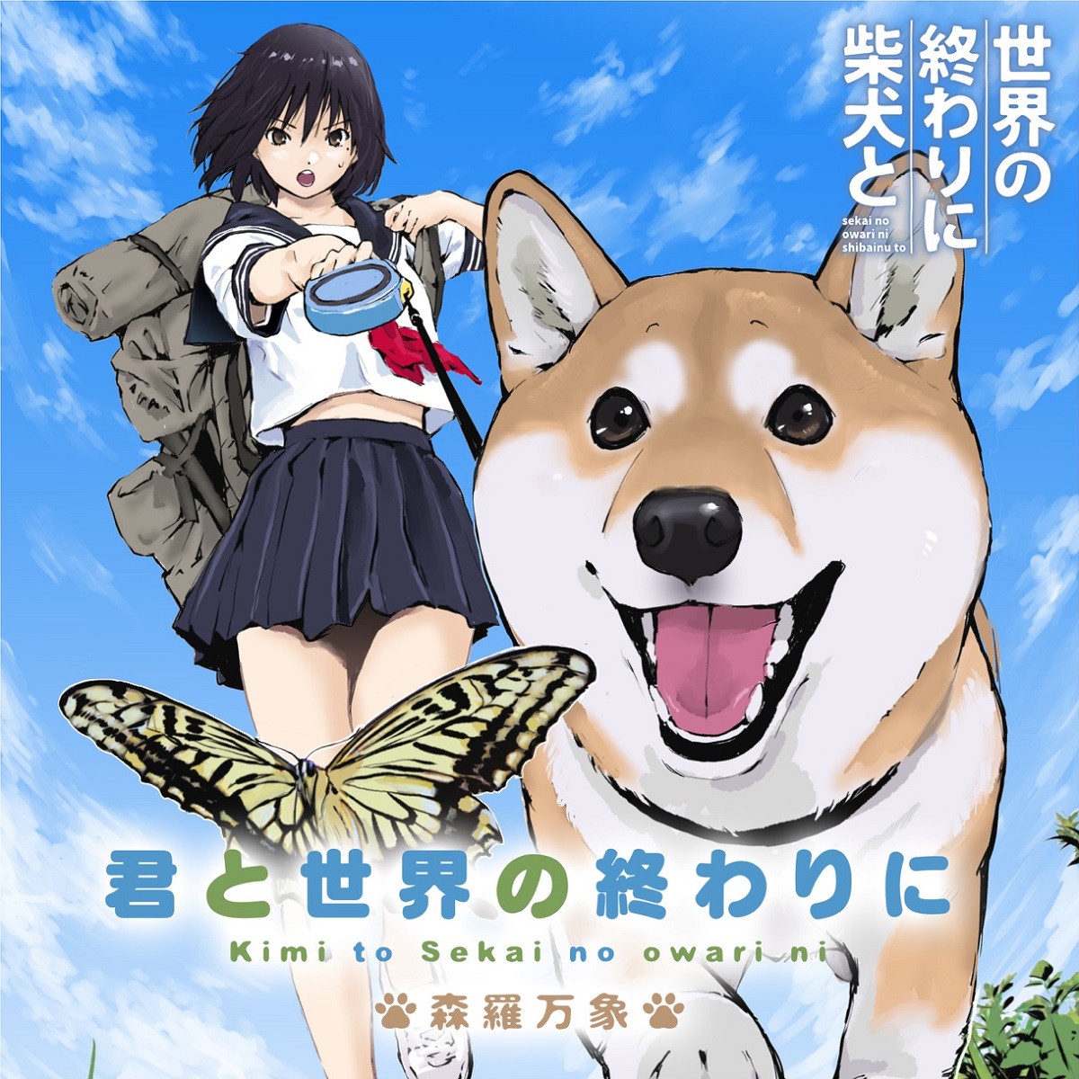 森羅万象 君と世界の終わりに 歌詞 世界の終わりに柴犬と Ed Lyrical Nonsense 歌詞リリ 森羅万象 君と世界の終わりに 歌詞 世界の終わりに柴犬と Ed Lyrical Nonsense 歌詞リリ