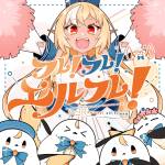 Cover art for『Shiranui Flare - フレ！フレ！エルフレ！』from the release『Hurray! Hurray! Elf-Friend!