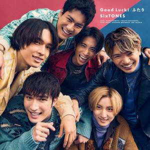 『SixTONES - ふたり』収録の『Good Luck!/ふたり』ジャケット