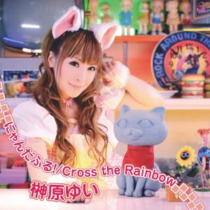 『榊原ゆい - にゃんだふる！』収録の『にゃんだふる! / Cross the Rainbow』ジャケット