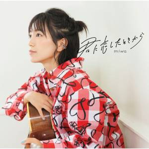 『miwa - シンクロ』収録の『君に恋したときから』ジャケット