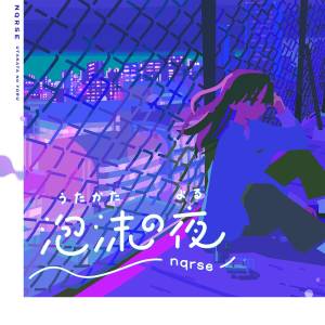 『nqrse - 泡沫の夜』収録の『泡沫の夜』ジャケット