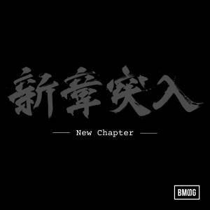 『BMSG ALLSTARS - New Chapter』収録の『New Chapter』ジャケット