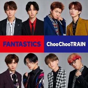 『FANTASTICS - ギリギリRide it out』収録の『Choo Choo TRAIN』ジャケット