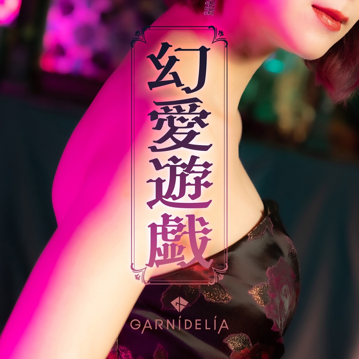 『GARNiDELiA - 幻愛遊戯』収録の『幻愛遊戯』ジャケット