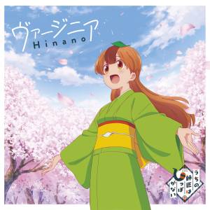 『Hinano - Hopeful Land』収録の『ヴァージニア』ジャケット