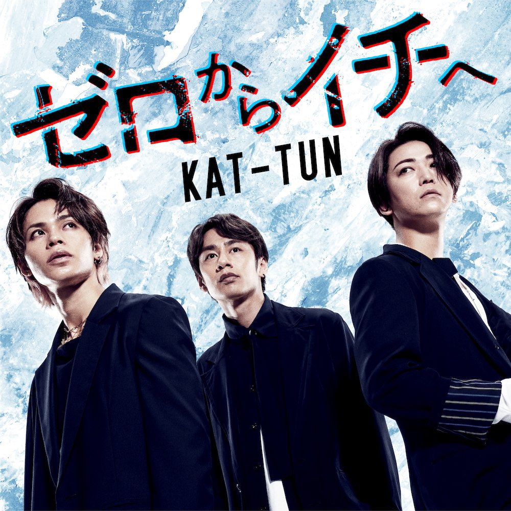『KAT-TUN - Into The Light』収録の『ゼロからイチへ』ジャケット