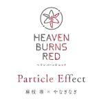 『麻枝准×やなぎなぎ - Particle Effect』収録の『Particle Effect』ジャケット