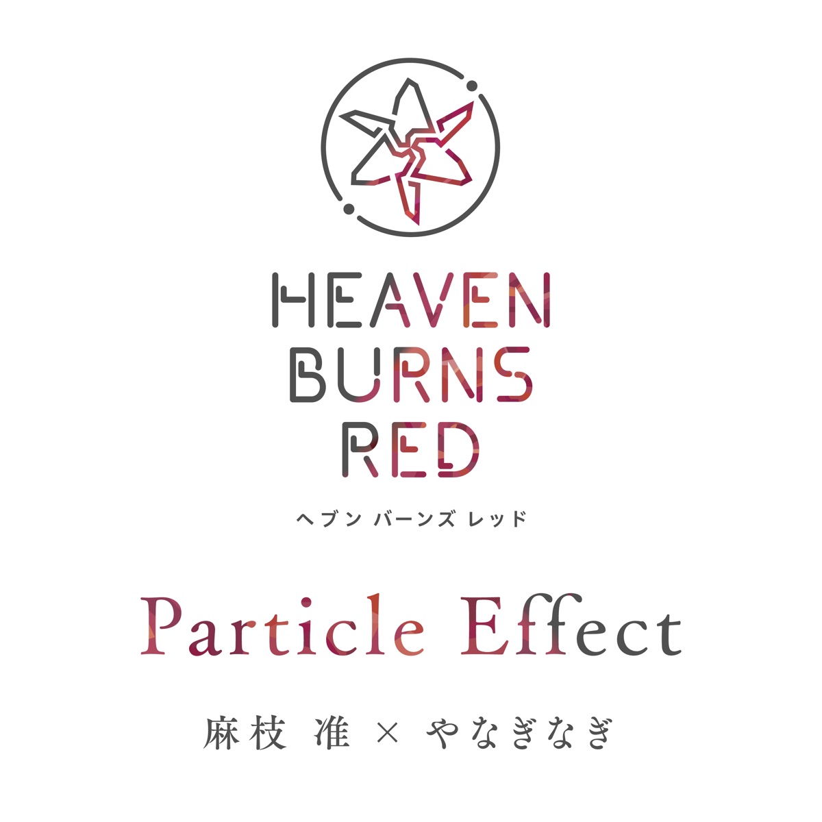 『麻枝准×やなぎなぎ - Particle Effect』収録の『Particle Effect』ジャケット